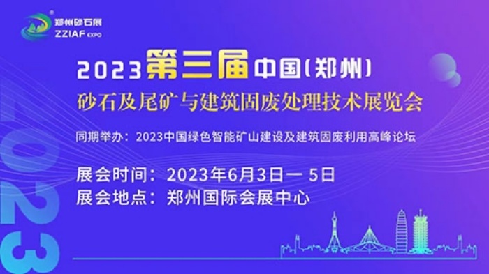 2023第三届郑州国际砂石及尾矿与建筑固废处理技术展览会